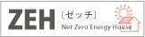 ZEH〔ゼッチ〕 Net Zero Energy House