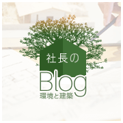 社長のBlog 環境と建築