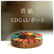 SDGsレポート