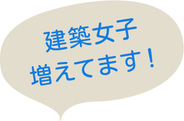 建築女子増えてます！