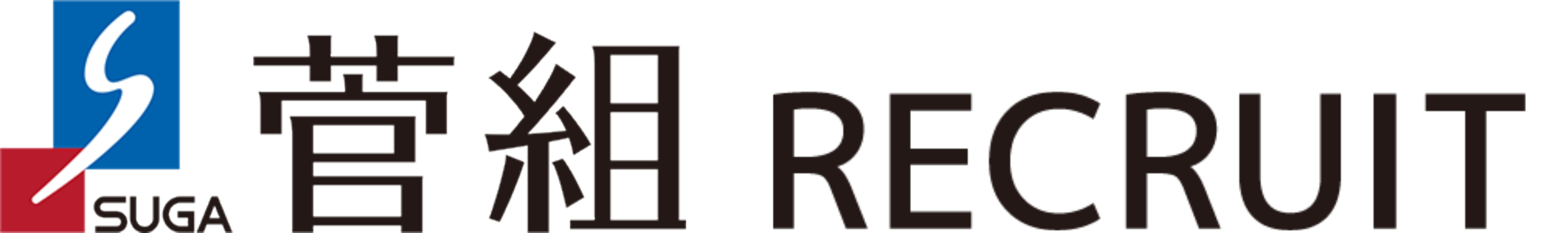 香川県の建設会社・工務店は 株式会社 菅組|建築・住宅・リノベーション RECRUIT